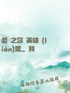圣靈之召喚英雄聯(lián)盟