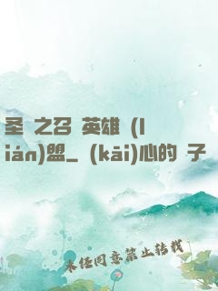 圣靈之召喚英雄聯(lián)盟