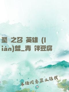 圣靈之召喚英雄聯(lián)盟