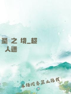 圣靈之陸境
