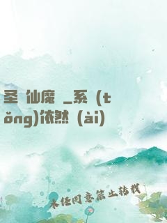 圣靈仙魔傳