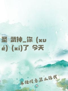 圣靈武神