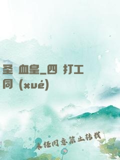 圣靈血皇