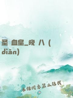 圣靈血皇