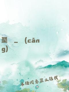 圣靈訣