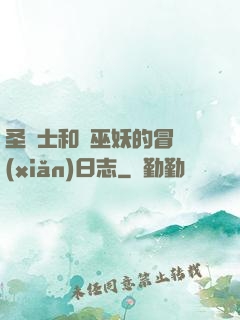 圣騎士和瘋巫妖的冒險(xiǎn)日志