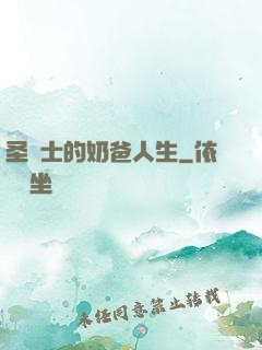 圣騎士的奶爸人生