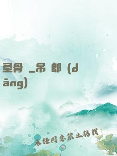 圣骨傳