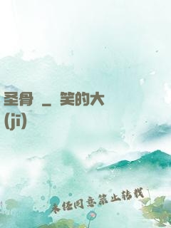 圣骨傳