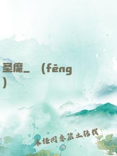 圣魔