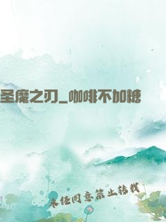 圣魔之刃