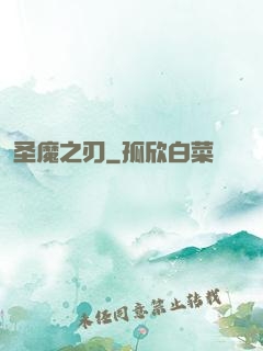 圣魔之刃