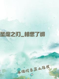圣魔之刃