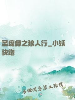 圣魔骨之狼人行
