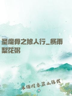 圣魔骨之狼人行