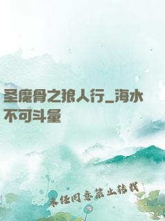 圣魔骨之狼人行