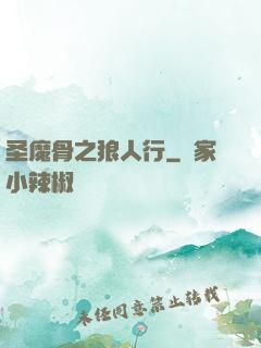 圣魔骨之狼人行