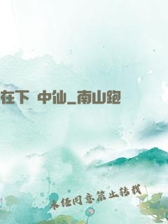 在下壺中仙