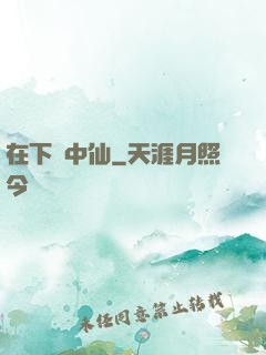 在下壺中仙