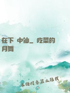 在下壺中仙