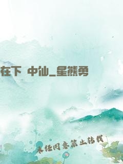 在下壺中仙