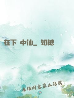 在下壺中仙
