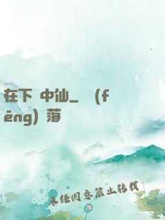 在下壺中仙