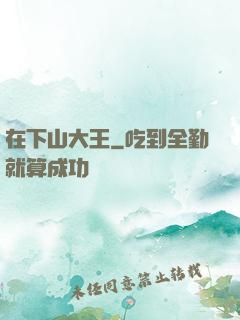 在下山大王