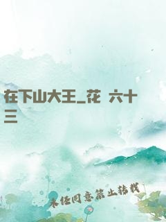 在下山大王