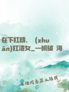 在下杠精，專(zhuān)杠渣女