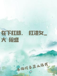 在下杠精，專杠渣女