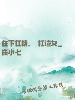 在下杠精，專杠渣女