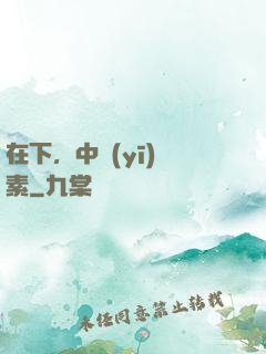 在下，中醫(yī)黃素