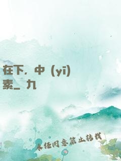 在下，中醫(yī)黃素