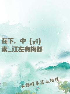 在下，中醫(yī)黃素