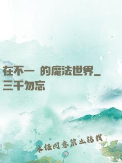 在不一樣的魔法世界