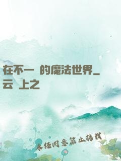 在不一樣的魔法世界