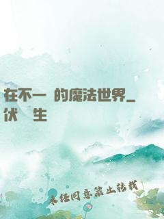 在不一樣的魔法世界