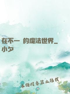 在不一樣的魔法世界