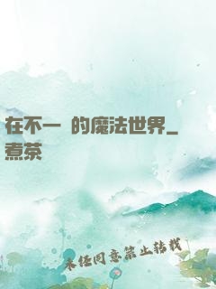 在不一樣的魔法世界