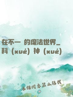 在不一樣的魔法世界