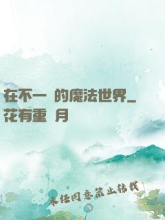 在不一樣的魔法世界