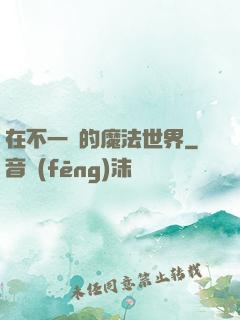 在不一樣的魔法世界