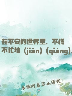在不安的世界里，不慌不忙地堅(jiān)強(qiáng)