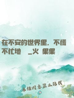 在不安的世界里，不慌不忙地堅強