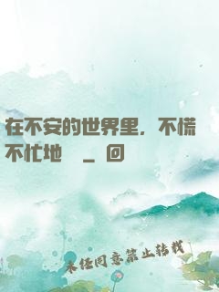 在不安的世界里，不慌不忙地堅強