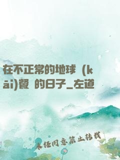在不正常的地球開(kāi)餐廳的日子