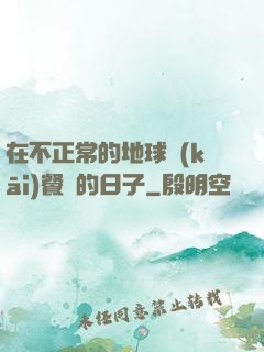 在不正常的地球開(kāi)餐廳的日子