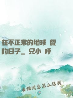 在不正常的地球開餐廳的日子