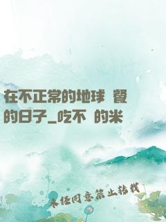 在不正常的地球開餐廳的日子